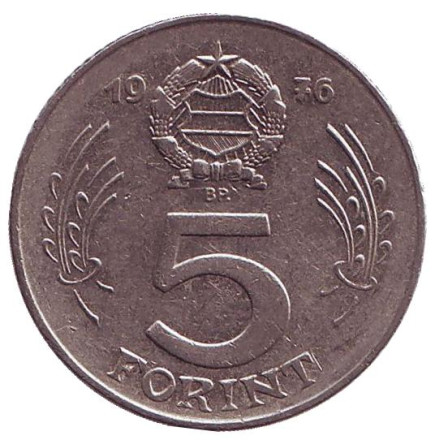 Монета 5 форинтов. 1976 год, Венгрия.