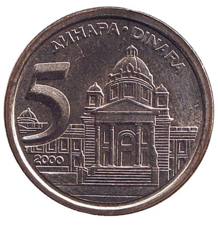 Монета 5 динаров. 2000 год, Югославия. UNC. Здание Парламента Югославии.