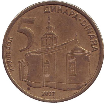 Монета 5 динаров, 2007 год, Сербия. Крушедольский монастырь.