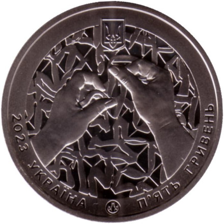 Монета 5 гривен. 2023 год, Украина. Волонтеры.