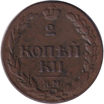 Монета 2 копейки. 1811 год (К.М. ПБ), Российская империя.