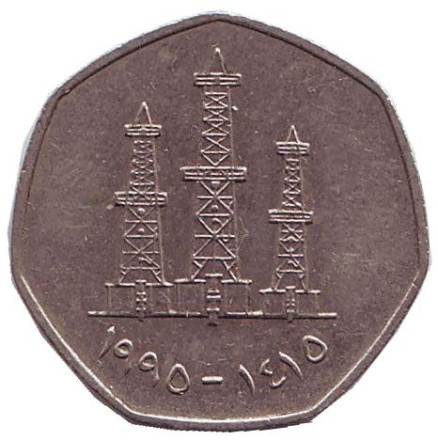 Монета 50 филсов. 1995 год, ОАЭ. Буровые вышки.