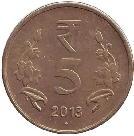 Монета 5 рупий. 2013 год, Индия. ("♦" - Мумбаи)