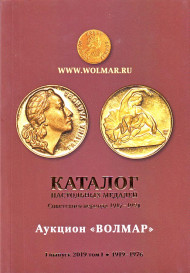 Каталог настольных медалей Советского периода 1917-1991. Выпуск №1. Том №1 (1919-1976). Аукцион "Волмар", 2019 год. Каталог настольных медалей Советского периода 1917-1991. Выпуск №1. Том №1 (1919-1976). Аукцион "Волмар", 2019 год.