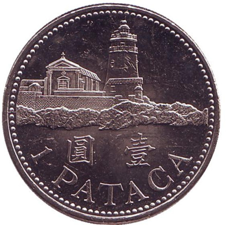 Монета 1 патака. 2010 год, Макао. UNC. Маяк.