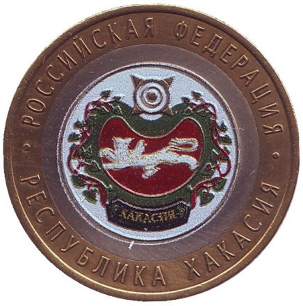 Монета 10 рублей, 2007 год, Россия. (Цветная) Республика Хакасия, серия Российская Федерация.
