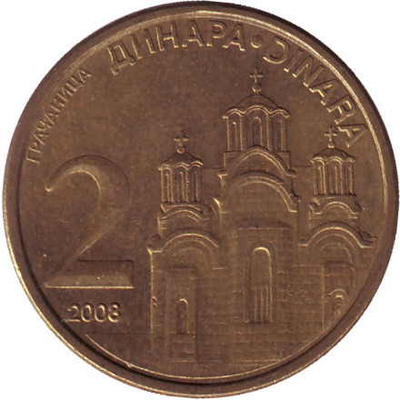 Монета 2 динара, 2008 год, Сербия. Монастырь Грачаница.
