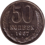 Монета 50 копеек, 1967 год, СССР. Монета 50 копеек, 1967 год, СССР.