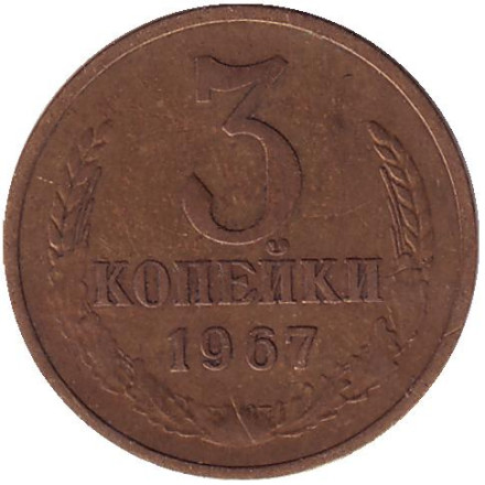 Монета 3 копейки. 1967 год, СССР.
