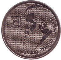 Теодор Герцль. Монета 10 шекелей. 1984 год, Израиль.