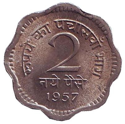 Монета 2 пайса. 1957 год, Индия. aUNC. (Без отметки монетного двора)