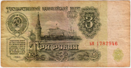 Банкнота 3 рубля. 1961 год, СССР. (Две прописные).