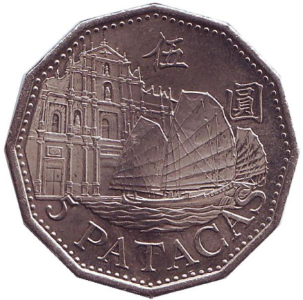 Монета 5 патак. 2010 год, Макао. Парусник.