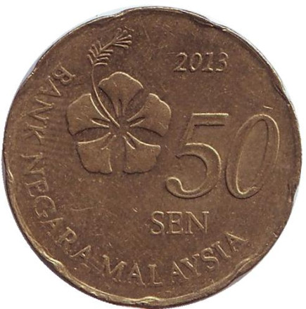 Монета 50 сен. 2013 год, Малайзия. Из обращения.