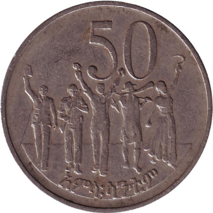 Монета 50 центов. 1977 год, Эфиопия. (Немагнитная) Народ Республики.