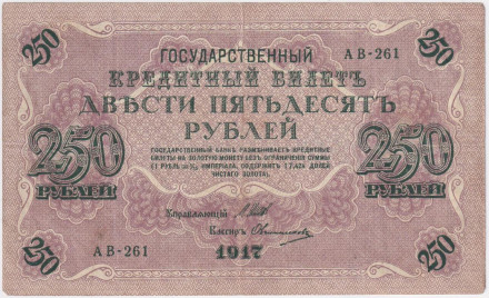 Банкнота 250 рублей. 1917 год, Российская Империя. Шипов - Овчинников.