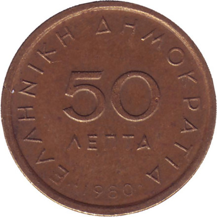 Монета 50 лепт. 1980 год, Греция.