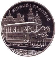 Конный трамвай. Монета 5 гривен. 2016 год, Украина.