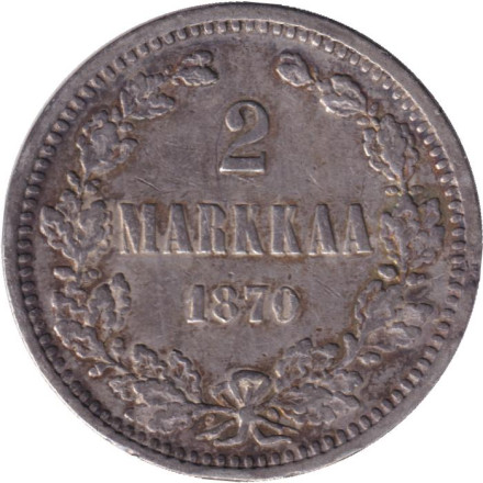 Монета 2 марки. 1870 год, Великое княжество Финляндское.