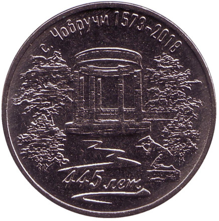 Монета 3 рубля. 2017 год, Приднестровье. 445 лет селу Чобручи.