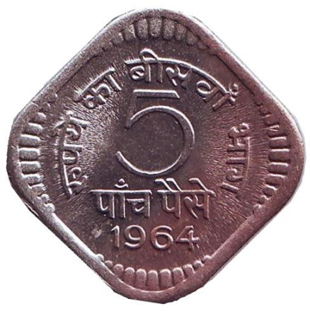 Монета 5 пайсов. 1964 год, Индия. (Без отметки монетного двора)