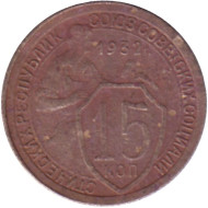 Монета 15 копеек. 1932 год, СССР. Монета 15 копеек. 1932 год, СССР.