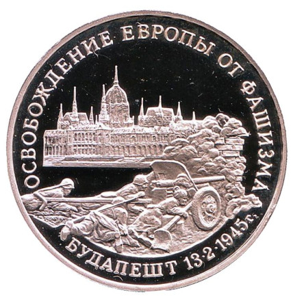 Монета 3 рубля. 1995 год, Россия. Освобождение Европы от фашизма. Будапешт.