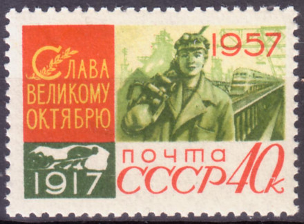 Марка почтовая. 1957 год, СССР. 40 копеек. 40 лет Октября. Шахтер.