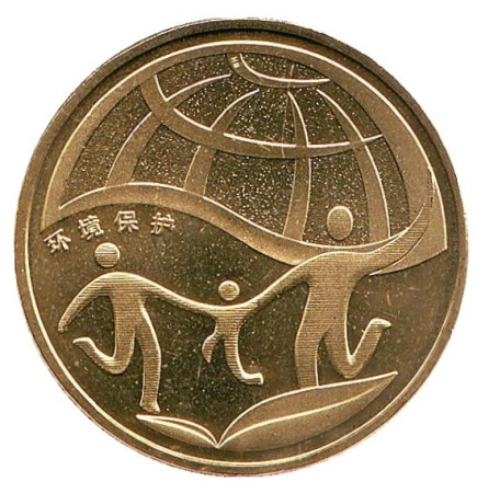 Монета 1 юань. 2010 год, Китай. Охрана окружающей среды.