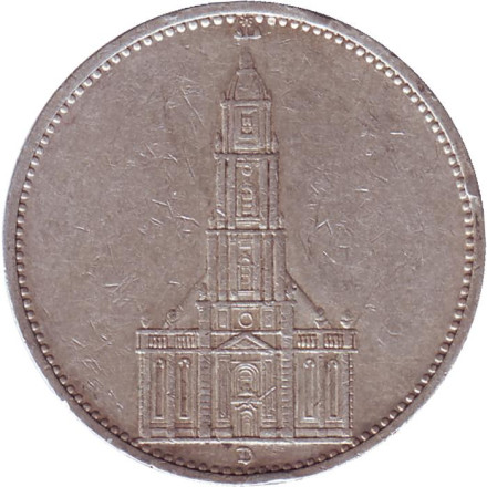Монета 5 рейхсмарок. 1935 (D) год, Третий Рейх (Германия). Гарнизонная церковь в Потсдаме (Кирха).