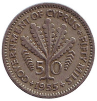 Монета 50 миллей. 1955 год, Кипр. Папоротник. Монета 50 миллей. 1955 год, Кипр. Папоротник.