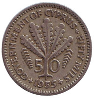 Папоротник. Монета 50 миллей. 1955 год, Кипр.