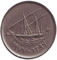 Монета 20 филсов. 1977 год, Кувейт. Парусник. Монета 20 филсов. 1977 год, Кувейт. Парусник.