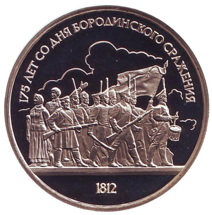 Монета 1 рубль, 1987 год, СССР. 175 лет со дня Бородинского cражения, барельеф. (пруф)
