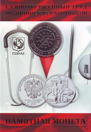 Монета 25 рублей в буклете с жетоном ММД. 2020 год, Россия. Медицинские работники (самоотверженному труду медицинских работников).