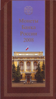 Набор разменных монет России (7 шт.). 2008 год, СПМД, Россия. Набор разменных монет России (7 шт.). 2008 год, СПМД, Россия.