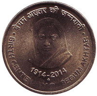 100-летие со дня рождения певицы Бегум Акхтар. Монета 5 рупий. 2014 год, Индия.