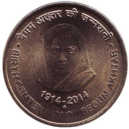 Монета 5 рупий. 2014 год, Индия. 100-летие со дня рождения певицы Бегум Акхтар.