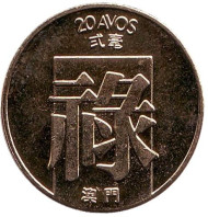 Монета 20 аво. 1983 год, Макао в составе Португалии. Монета 20 аво. 1983 год, Макао в составе Португалии.