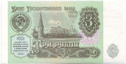 Банкнота 3 рубля. 1991 год, СССР. Пресс.