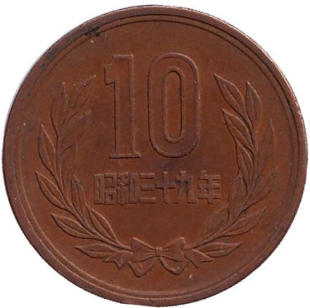 Монета 10 йен. 1964 год, Япония.
