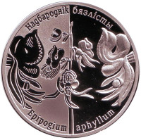 Надбородник безлистный. Возрожденные растения. Монета 1 рубль. 2016 год, Беларусь.