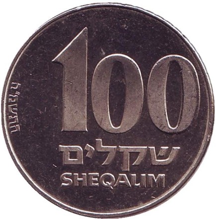 Монета 100 шекелей. 1985 год, Израиль. Зеэв Жаботински. (Жаботинский Владимир Евгеньевич). Монета 100 шекелей. 1985 год, Израиль. Зеэв Жаботински. (Жаботинский Владимир Евгеньевич).