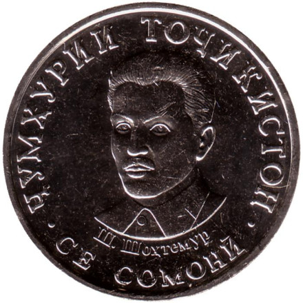 Монета 3 сомони. 2020 год, Таджикистан. Шириншо Шотемур.