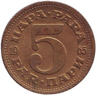 Монета 5 пара. 1965 год, Югославия. Монета 5 пара. 1965 год, Югославия.