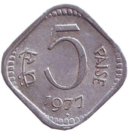 Монета 5 пайсов. 1977 год, Индия. ("♦" - Бомбей)