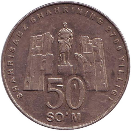 Монета 50 сумов, 2002 год, Узбекистан. 2700 лет городу Шахрисабз.