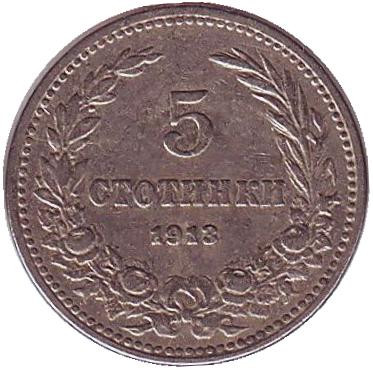 Монета 5 стотинок. 1913 год, Болгария.
