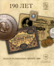 190-лет со дня основания ФГУП «Гознак». Набор разменных монет России (7 шт.). 2008 год, СПМД, Россия. 190-лет со дня основания ФГУП «Гознак». Набор разменных монет России (7 шт.). 2008 год, СПМД, Россия.