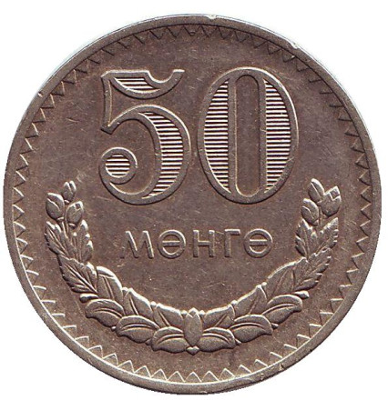 Монета 50 мунгу. 1980 год, Монголия.